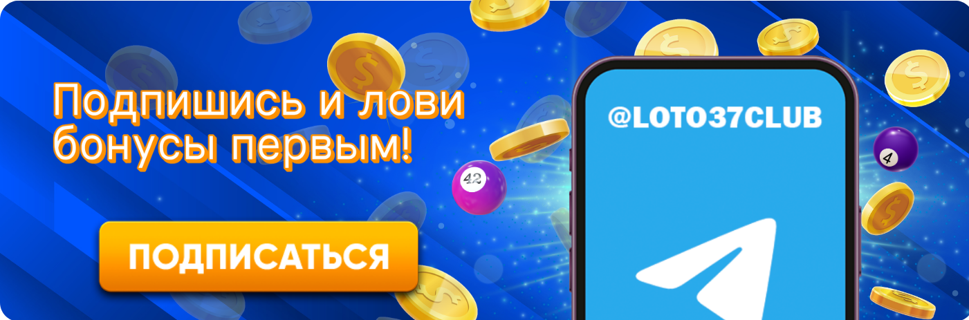Лото Как играть и выигрывать